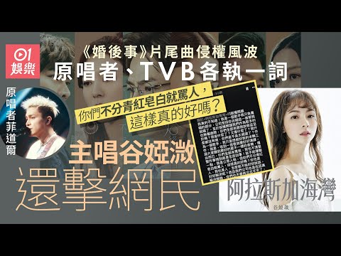 婚後事｜片尾曲陷侵權羅生門 谷婭溦還擊網民指控：我偷什麼了？｜01娛樂｜TVB｜版權風波｜谷婭溦