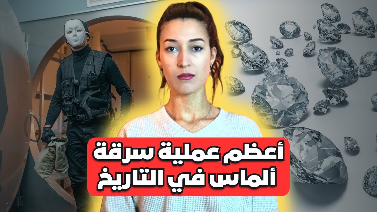 كيفاش تسرق الألماس من أكثر بنك محروس في العالم 🔥 (*خطة عبقرية*)