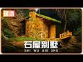為了達成“釣魚自由”,男子河邊徒手造出石屋別墅 #荒野建造 #石屋 #徒手建造 #梦想 #解压