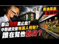 毒油案抓到了?中聯總經理"認罪能交保"有高人指點?泰山捐3千萬能止血? 蔣萬安轟"油品重新上架原則"是圖利 中央甩鍋地方?急著幫毒油上架?引發熱議 @中天電視CtiTv