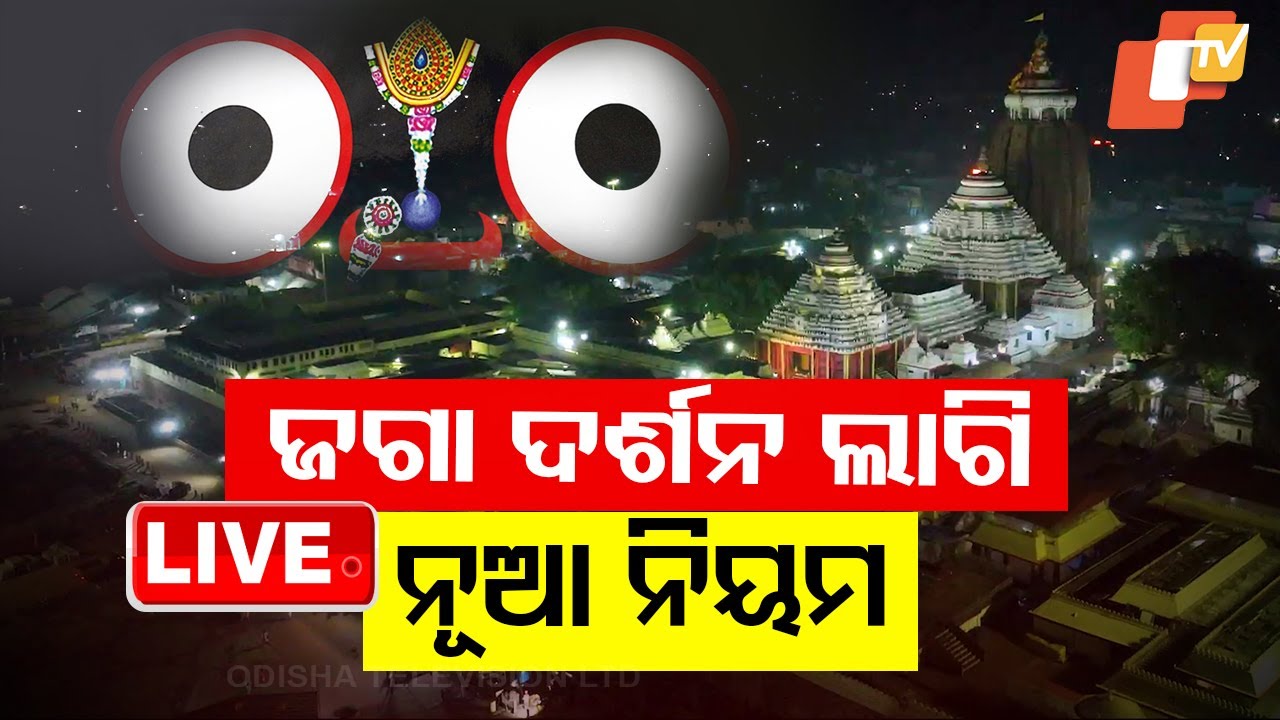 LIVE | ଶ୍ରୀମନ୍ଦିରରେ ନୂଆ ଦର୍ଶନ ନିୟମ । Breaking News | Puri Sri Jagannath Temple
