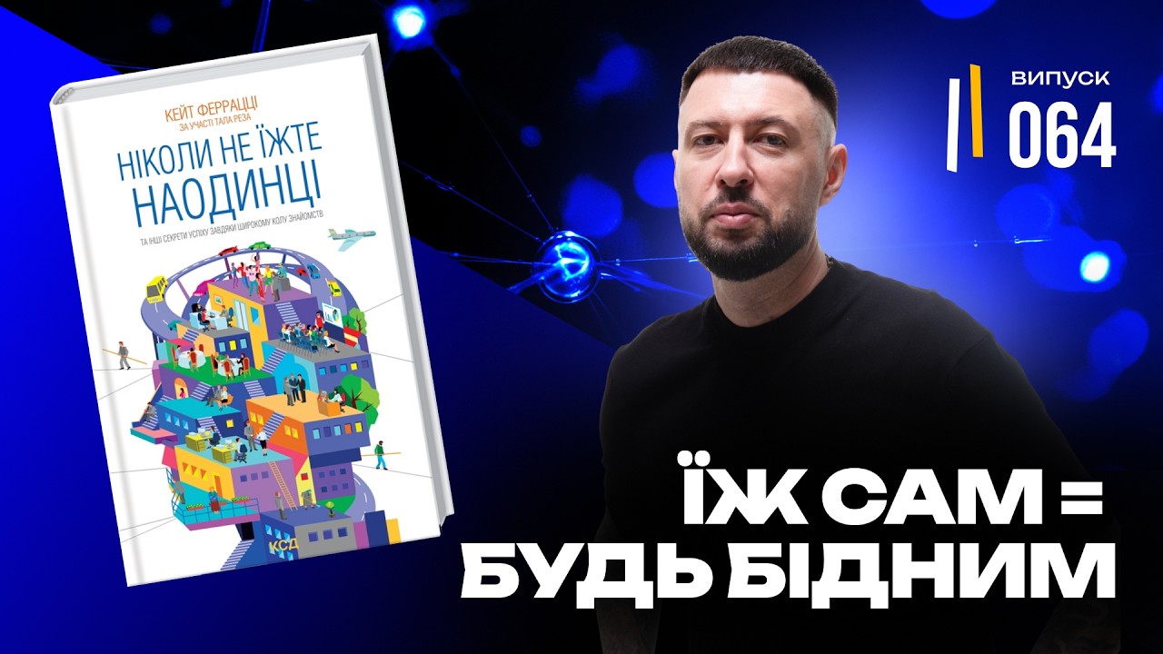 Викиньте своє резюме! Як знайти роботу та друзів за обідом (розбір книги «Ніколи не їж наодинці»)