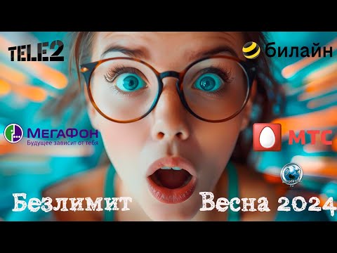 Скрытый Безлимит.Весна 2024