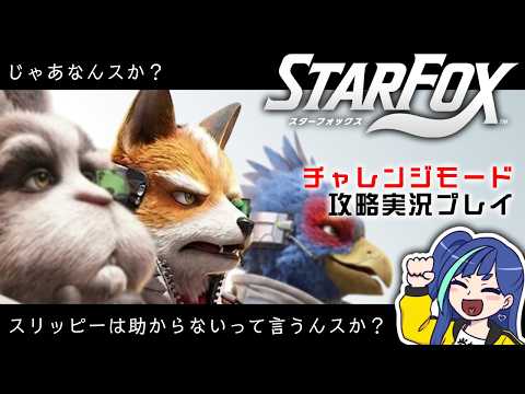 【STAR FOX Remake】初見で往く❗️チャレンジモード攻略実況プレイ‼️｜スターフォックスリメイク｜Nintendo Switch 2【一比楽はがね/Vtuber】