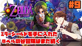 #9【ムジュラの仮面】谷－谷－谷－谷－谷－谷－谷－【ホロスターズ/夕刻ロベル】
