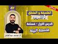 فلسفه اولي ثانوي الترم الثاني الدرس الاول فلسفه اولي ثانوي ترم تاني فلسفه البيئه اولي ثانوي