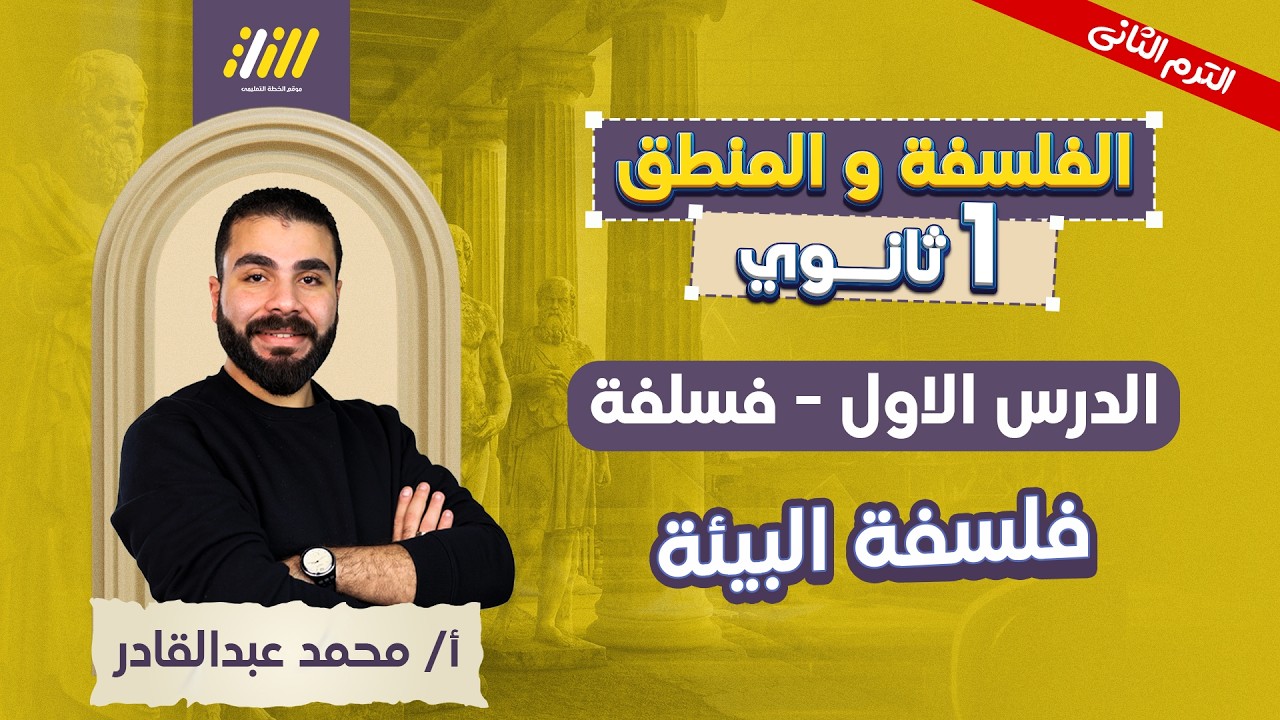 فلسفه اولي ثانوي الترم الثاني | الدرس الاول فلسفه اولي ثانوي ترم تاني | فلسفه البيئه اولي ثانوي