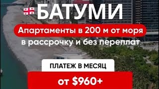 Застройщики Грузии. Часть 1 Как выбрать надёжного застройщика Батуми? #эфир#новостройки#инвестиции