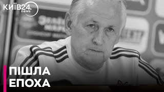 Помер колишній головний тренер збірної України з футболу Михайло Фоменко