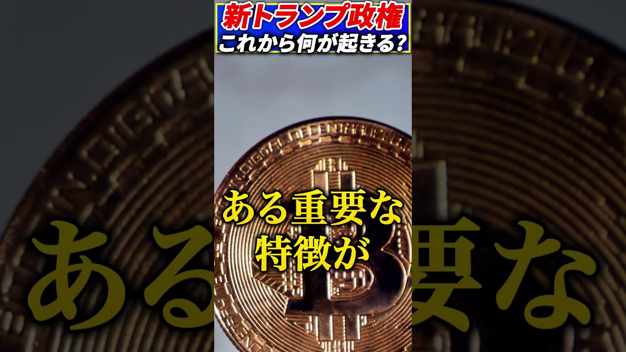 なぜ新トランプ政権で暗号資産が注目されるのか?