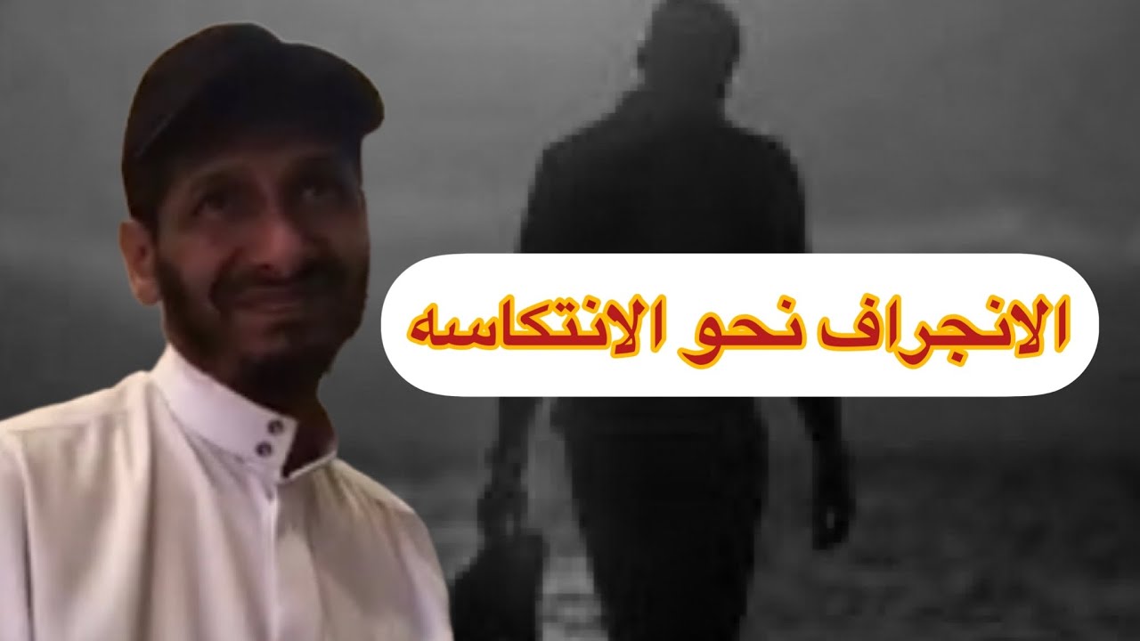 تجنب الانجراف نحو الانتكاسه