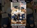 はじめてのチュウ POLICE HAMSTER Hajimete No Chuu #ミミクリーペット #MimicryPet