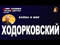 Юлия Латынина / Михаил Ходорковский / 14.03.2022/ LatyninaTV /