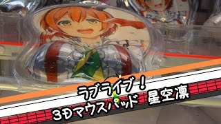 ラブライブ！3D立体マウスパッド星空凛 - ちるふのUFOキャッチャー