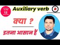 Model auxiliary verb | auxiliary verb | class 12 english grammer | english grammer 12