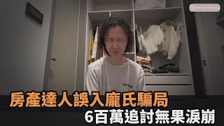 房產達人誤入龐氏騙局　「6百萬本金追討無果」淚勸：別信保本高配息－全民話燒