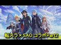 転スラ まおりゅう SAO リローデッド ワールド 後編 2026年1月1日 ソードアート オンライン コラボストーリーイベントPart2 Tensura X SAO Collab P 2 