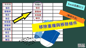 Excel函數013-移除重複與移除條件(舊版作法)