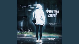 Зачем тебя узнала? - DIMANOVA