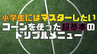 【上手い子は必ずできる！】小学生にはマスターしたい超基本のコーンドリブルメニュー〈小学生&初心者サッカー練習メニュー〉