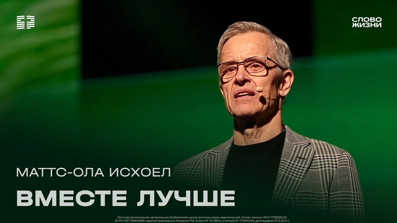 Маттс-Ола Исхоел: Вместе лучше / Воскресное богослужение / Церковь «Слово жизни» Москва