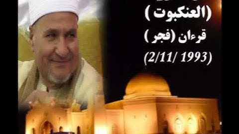 الشيخ محمد عبد الوهاب الطنطاوي قرآن فجر نادر من تراث الإذاعه عام ٩٣ من سورة العنكبوت