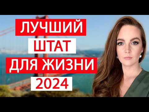 Лучший штат в США в 2024 году. Лучшие города для переезда в Америку. Стоит ли ехать в Остин Техас?