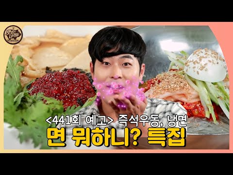 면 뭐하니? 특집 [맛있는 녀석들 Tasty Guys] 441회 예고