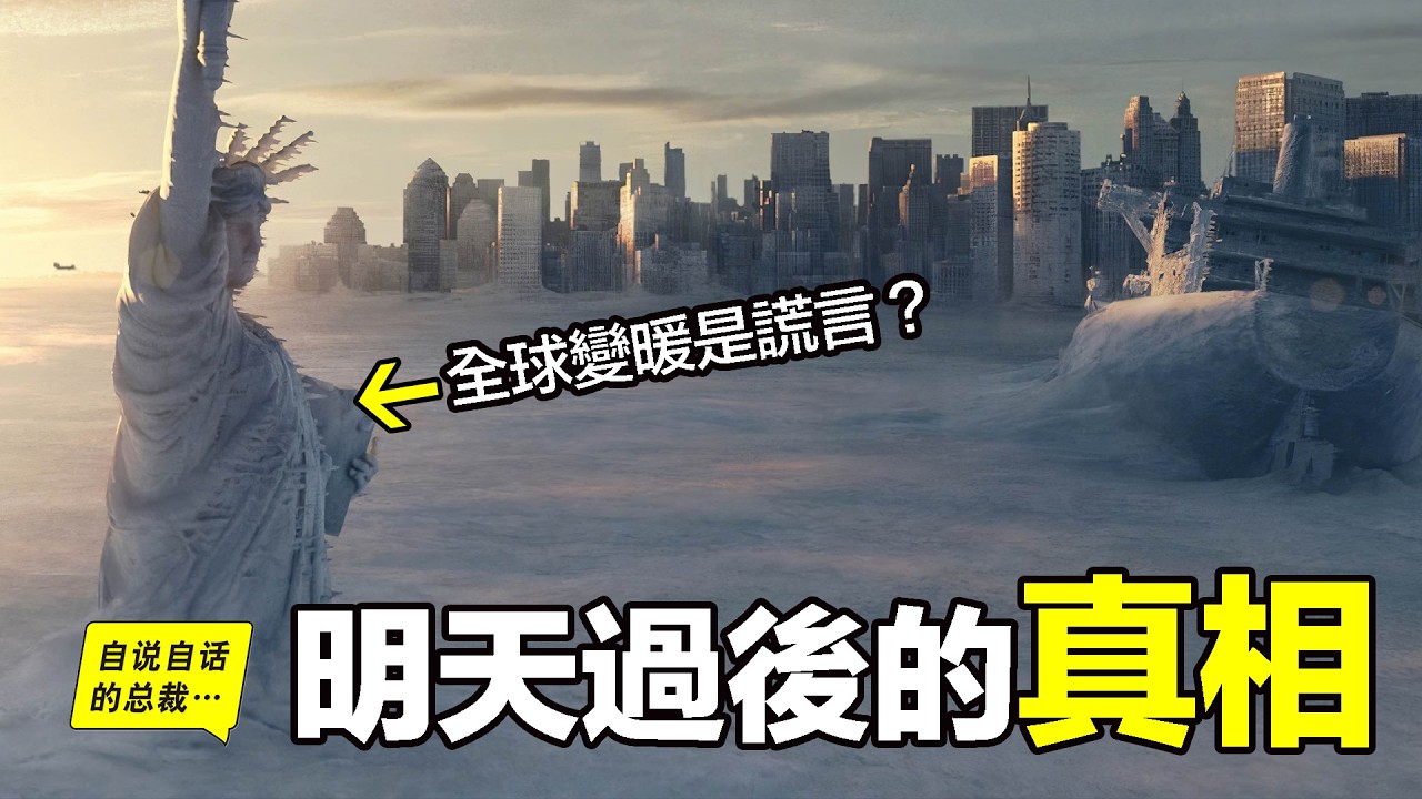 【災變論】為什麼《明天過後》（《後天》）一定會來？這部21年前的科幻片，正在變成紀錄片，我們正面臨南極「末日冰川」的融化和北極「極地渦旋」的崩潰……|自說自話的總裁