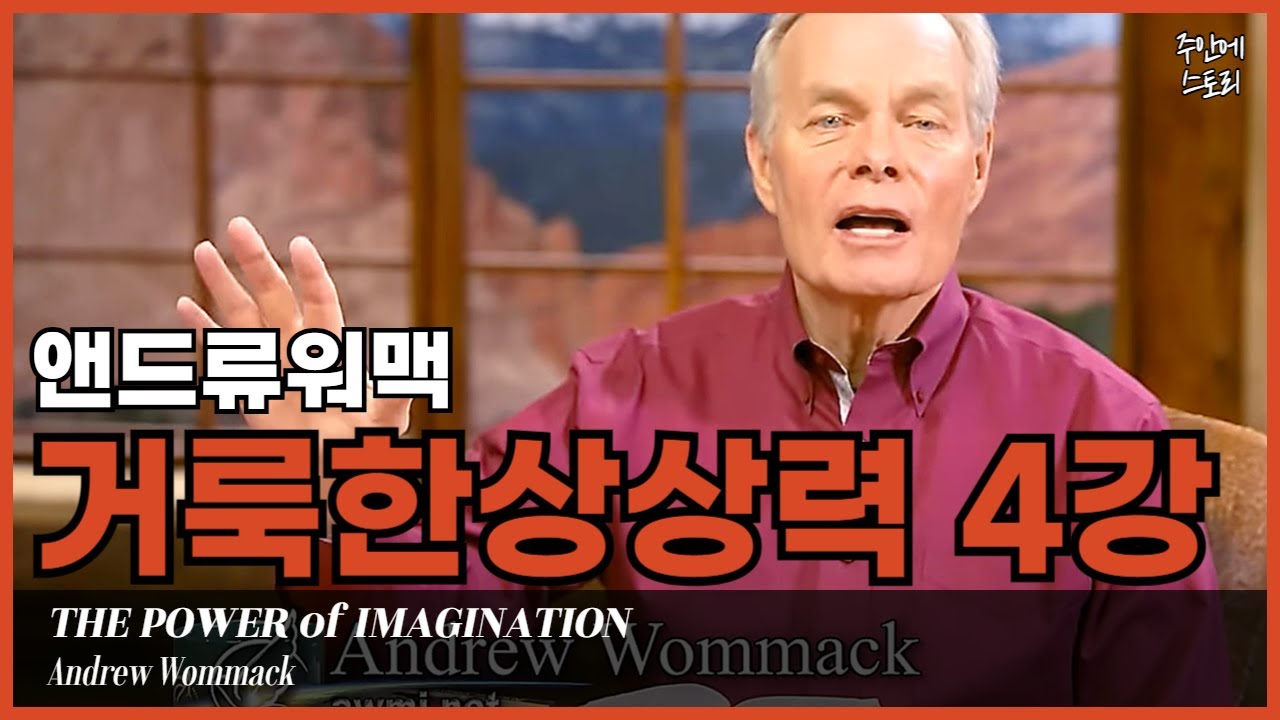 [거룩한상상력04] 하나님 뜻대로 사는 삶ㅣ믿음과 소망을 현실로 ‘믿음의 시각화’[4/10]ㅣ앤드류워맥ㅣ하나님의 뜻과 나의 꿈ㅣ사명ㅣ소명ㅣ비전ㅣ영적네비게이션ㅣ삶의 목적ㅣ소망ㅣ순종