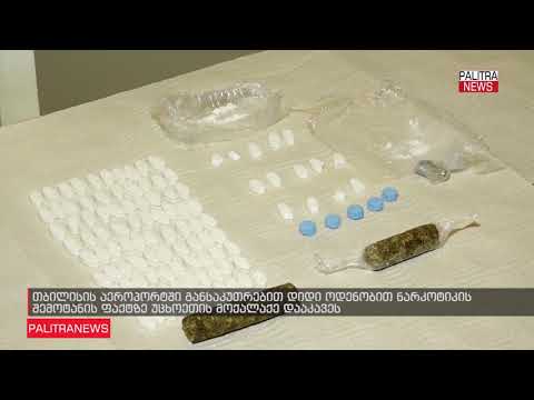 თბილისის აეროპორტში უცხოეთის მოქალაქე დააკავეს