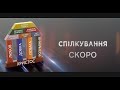 &quot;СПІЛКУВАННЯ&quot;. Тізер