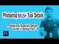 Photoshop Brush Tools Details | Professional Graphics Design Course in Bangla Part - 8