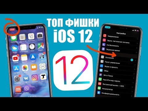 Топ фишки iOS 12