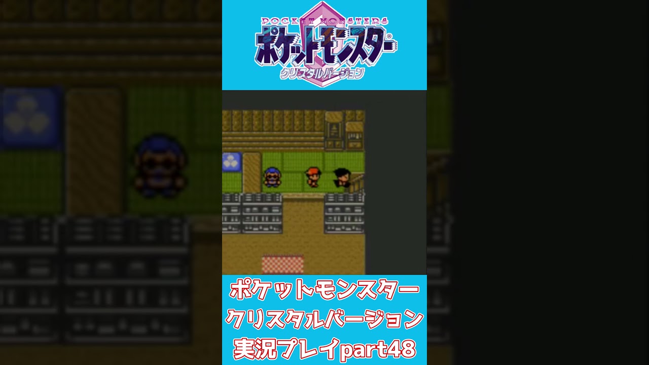 【ショート動画】ポケットモンスタークリスタルバージョン 実況プレイpart48【動画切り抜きあらすじ】