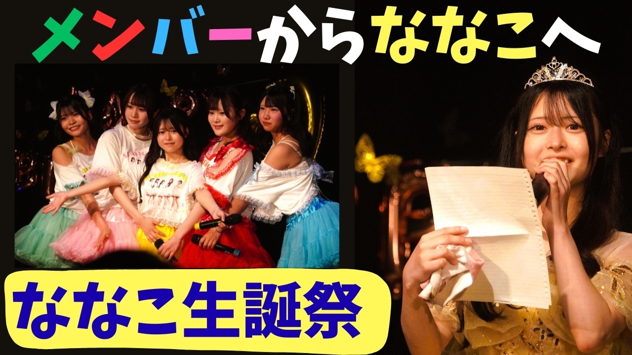Member Love] Celebrating Nanako's Birthday with a Letter from Her