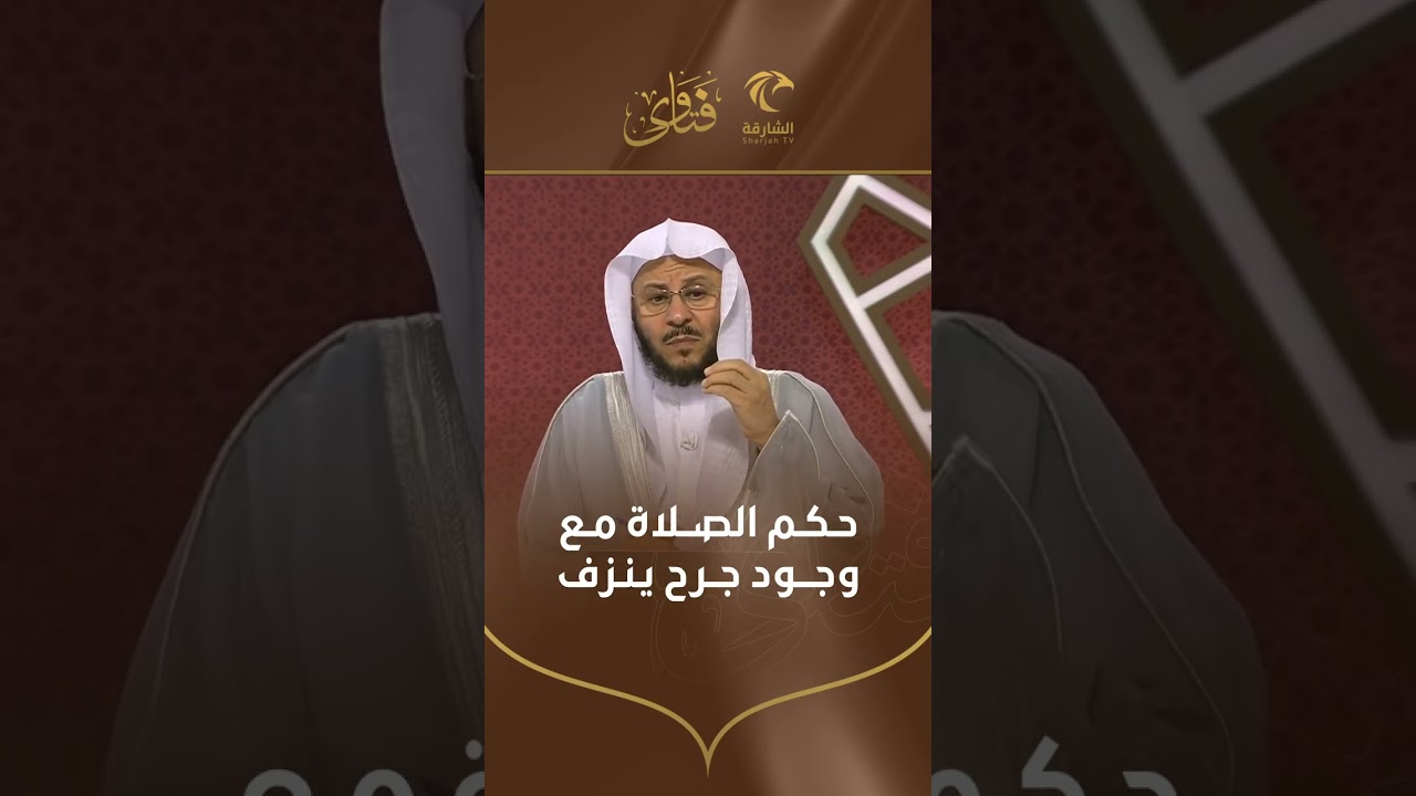 حكم الصلاة مع وجود جرح ينزف | الشيخ د. عزيز بن فرحان العنزي