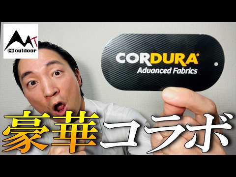 【CORDURA, Mt.Outdoor】超有名生地ブランドとコラボ！人気の秘密を大公開！