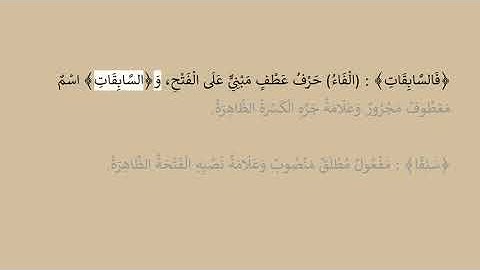 إعراب سورة النازعات آية رقم  4
