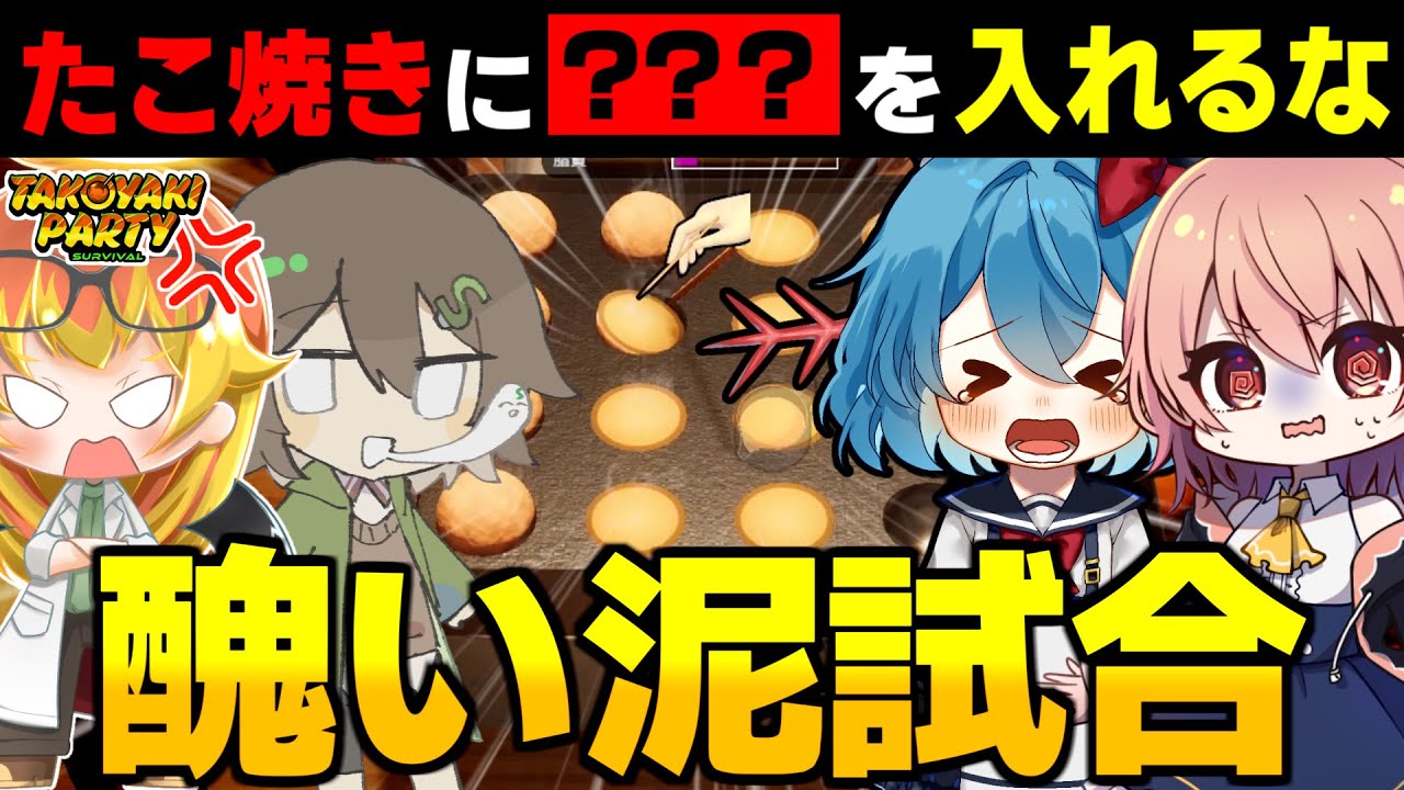 足の引っ張り合いに熱中した結果、沼プレイをかますめめ村の住人たち【たこパサバイバル ゆっくり実況 #1】