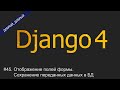 #45. Отображение полей формы. Сохранение переданных данных в БД | Уроки по Django 4