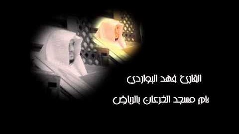 القارئ فهد البواردي .. تلاوة بديعة جداً