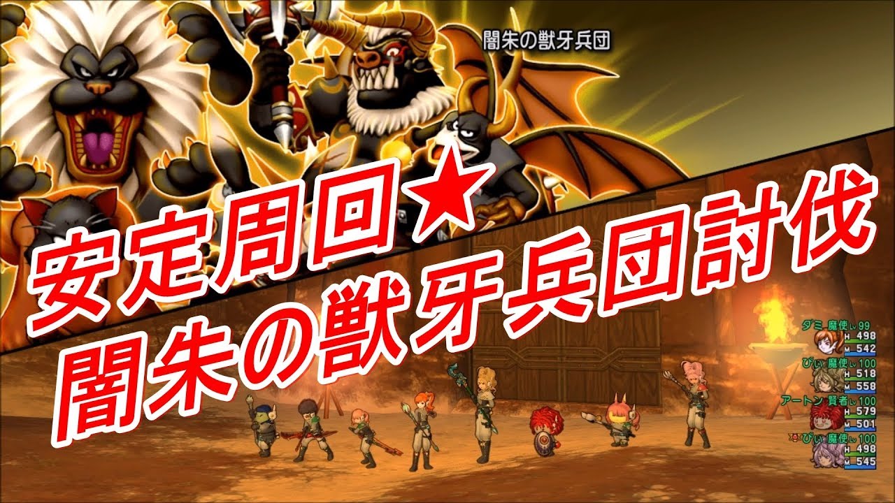 安定周回 闇朱の獣牙兵団討伐 Youtube