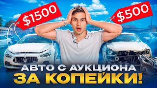 Обман На Автомобильных Аукционах в США! Реально ли Купить Дешевый и Хороший вариант?