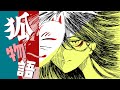 狐物語 -A Fox Tale- / 夏色花梨【SynthV オリジナル】