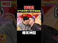 【神回】レベル1からエグいってw #お笑い #爆笑