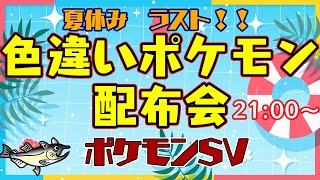 【色違いポケモン配布 ポケモンSV 】夏休みラストの日！色違いポケモン配布会！【交換方法などはタイトルタップ→もっと見る(概要欄)と出てくるので読んでね！】