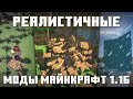 Реалистичные Моды, которые изменят ваш Майнкрафт 1.16