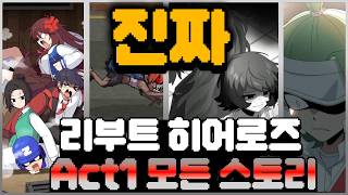 *수정된* 진짜 리부트 히어로즈 Act1 모든 스토리 screenshot 5