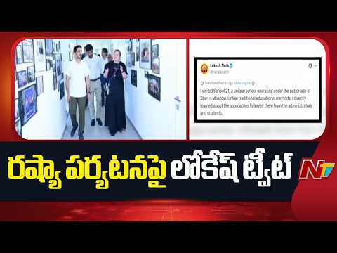 Nara Lokesh Shares Update on Russia Visit | NTV Telugu